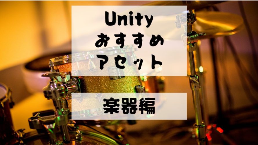 【Unity Asset】ギターや楽器のおすすめアセット７選！　レビュー付で紹介